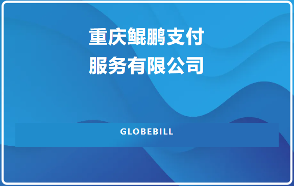 重庆鲲鹏支付服务有限公司？钱小宝POS机总部吗？
