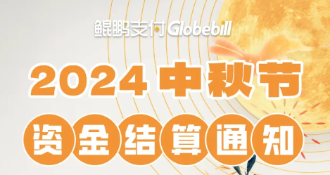 钱宝POS机2024年中秋节假期结算通知