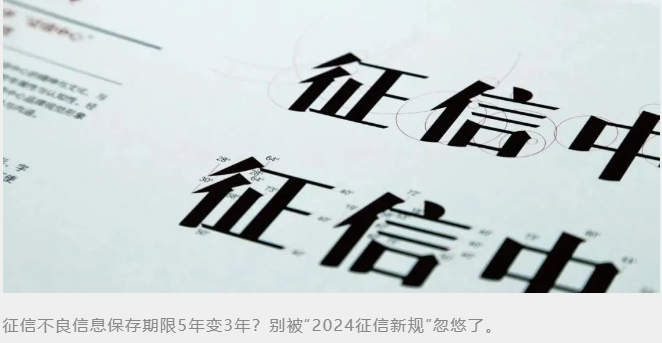 钱宝POS机：“2024年征信新规”为假？个人逾期记录