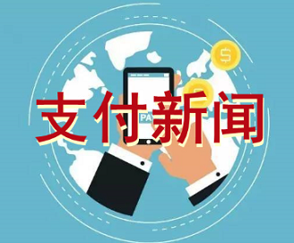 钱宝POS机：支付机构纷纷退市造成寡头竞争？
