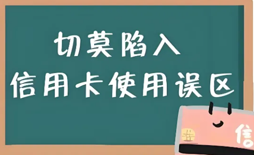 信用卡误区：多商户消费不等于多元化消费？如何正确用卡？