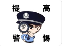 提高警惕Y.jpg